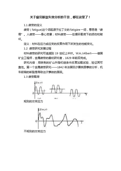 关于疲劳断裂失效分析的干货，都在这里了！