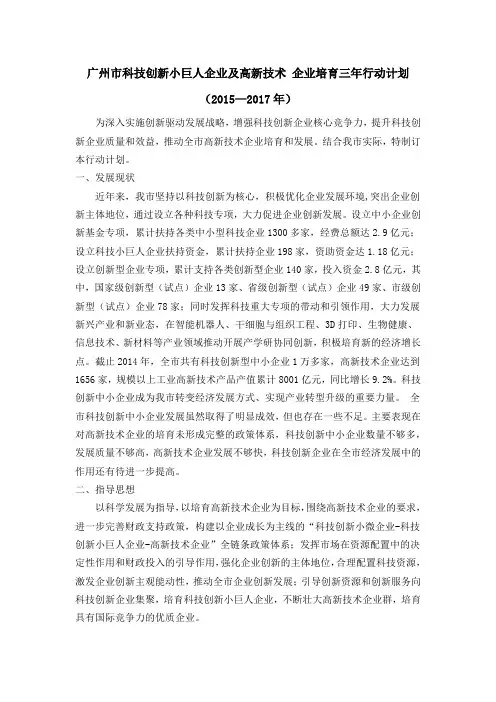 广州市科技创新小巨人企业及高新技术 企业培育三年行动计划(2015—2017年)