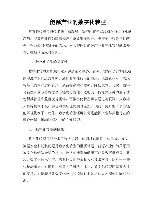 能源产业的数字化转型