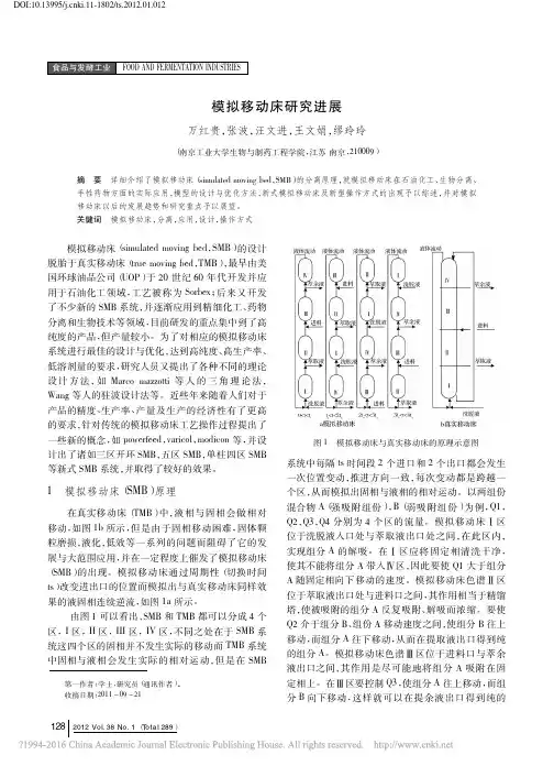 模拟移动床研究进展_万红贵