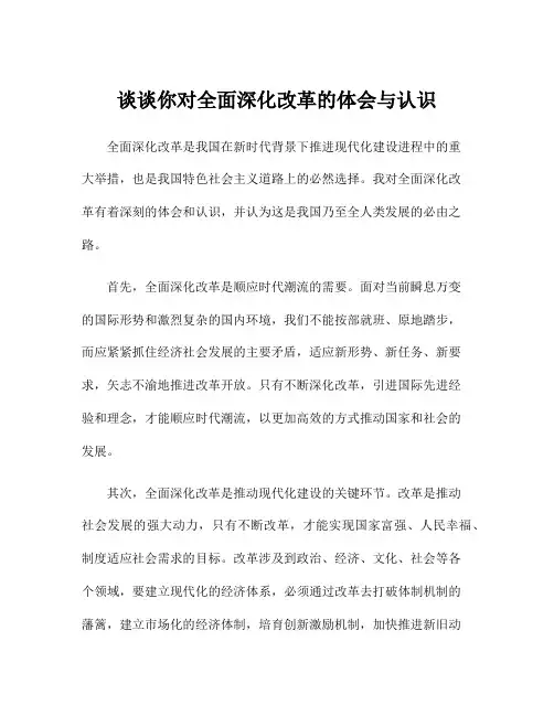 谈谈你对全面深化改革的体会与认识