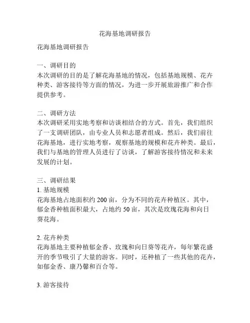 花海基地调研报告
