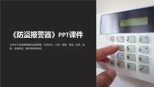 《防盗报警器》课件