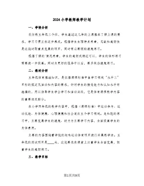 2024小学教师教学计划(五篇)