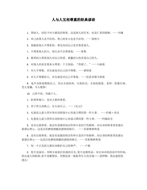 人与人互相尊重的经典谚语