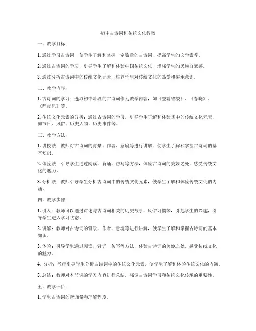 初中古诗词和传统文化教案