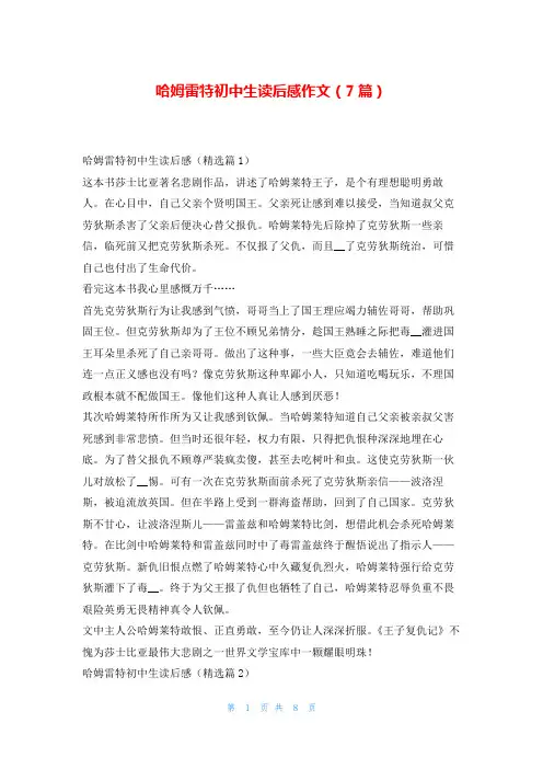 哈姆雷特初中生读后感作文(7篇)写范文网