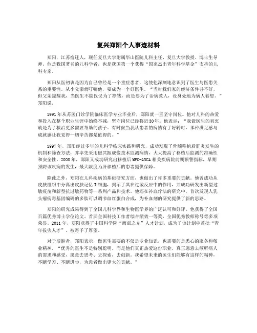 复兴郑阳个人事迹材料