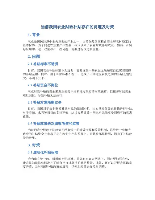 当前我国农业财政补贴存在的问题及对策