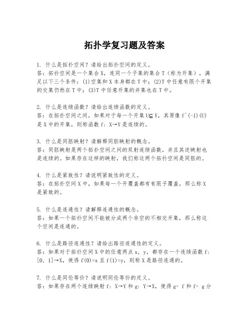 拓扑学复习题及答案