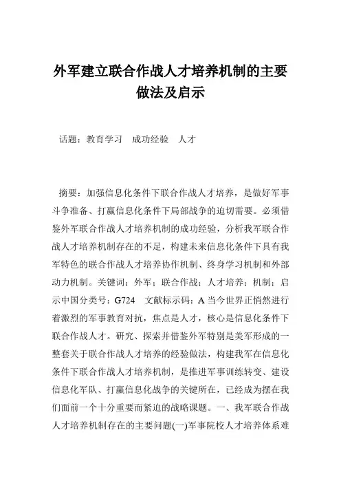 外军建立联合作战人才培养机制的主要做法及启示