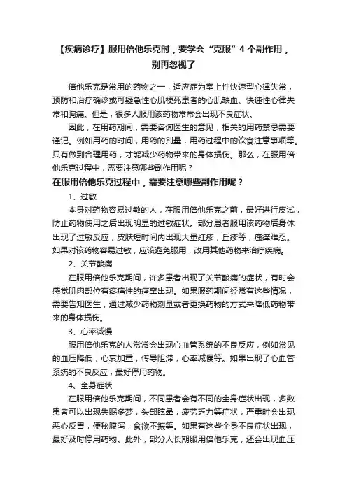 【疾病诊疗】服用倍他乐克时，要学会“克服”4个副作用，别再忽视了