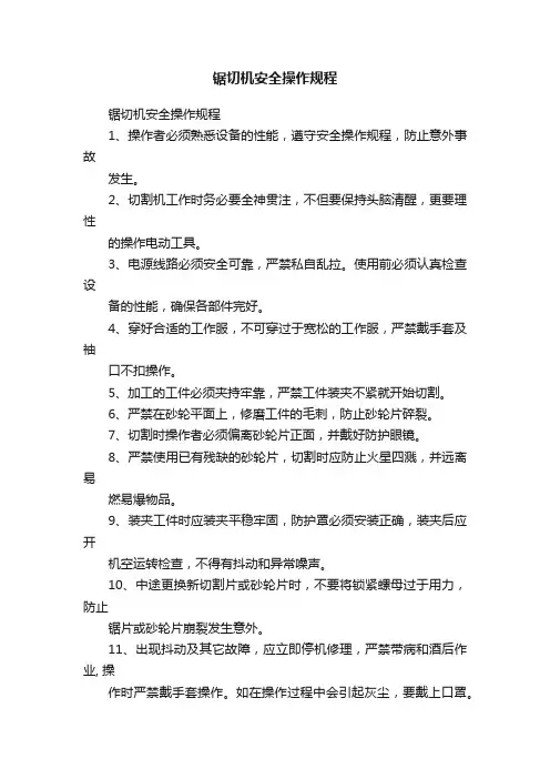 锯切机安全操作规程
