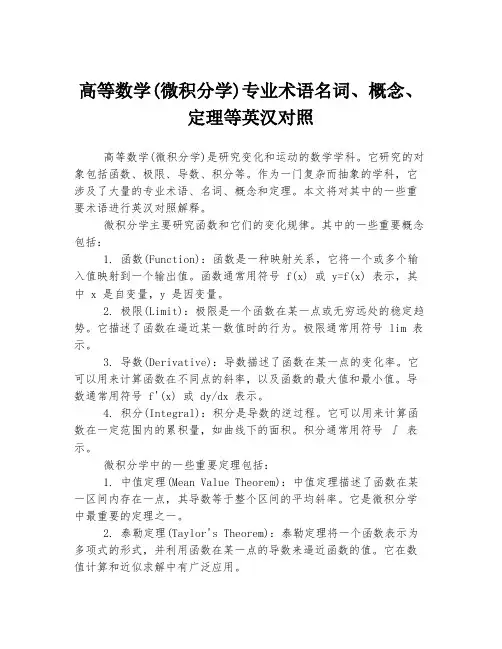 高等数学(微积分学)专业术语名词、概念、定理等英汉对照