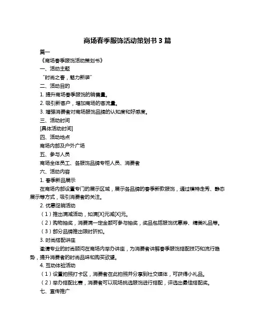 商场春季服饰活动策划书3篇
