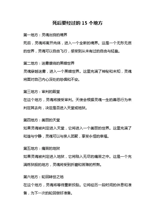 死后要经过的15个地方