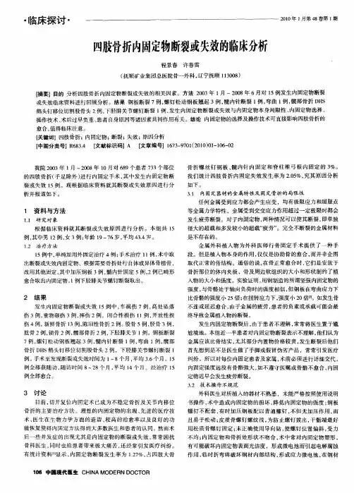 四肢骨折内固定物断裂或失效的临床分析