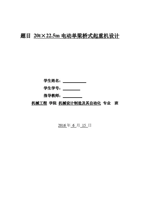 20吨电动单梁桥式起重机设计说明书