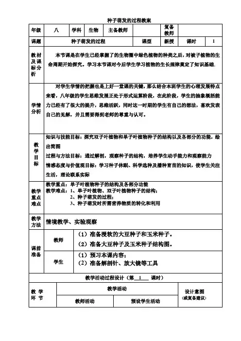 八年级上册生物种子萌发的过程教案