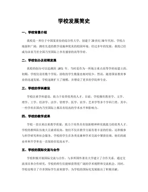 学校发展简史