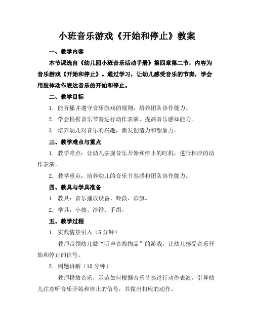 小班音乐游戏《开始和停止》教案