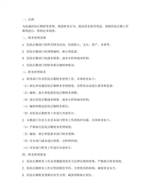医院后勤财务管理制度