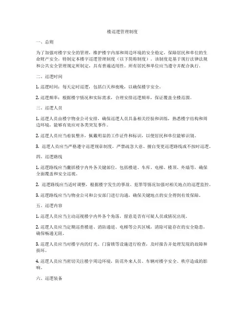 楼巡逻管理制度