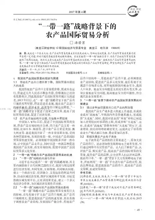 “一带一路”战略背景下的农产品国际贸易分析