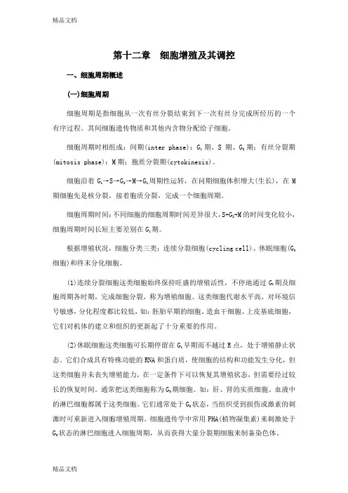 (整理)细胞生物学第十二章细胞增殖及其调控课程预习