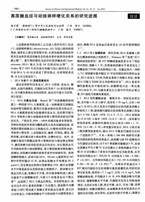 高尿酸血症与动脉粥样硬化关系的研究进展