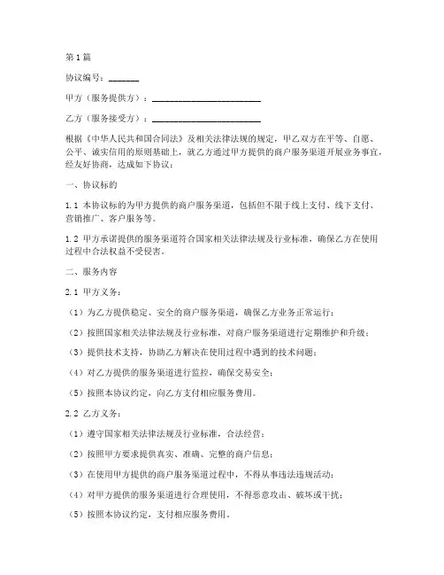 商户服务渠道协议书范本(3篇)