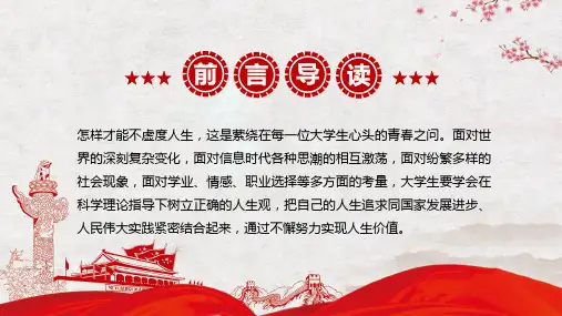 思想道德修养与法律基础第一章高校思修讲座详细内容解读PPT模板