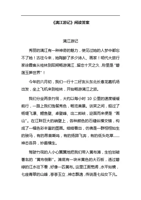 (完整版)《漓江游记》阅读答案