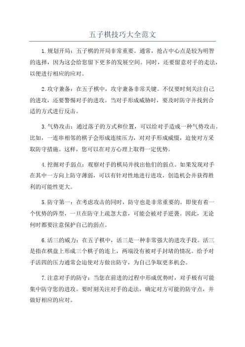 五子棋技巧大全范文
