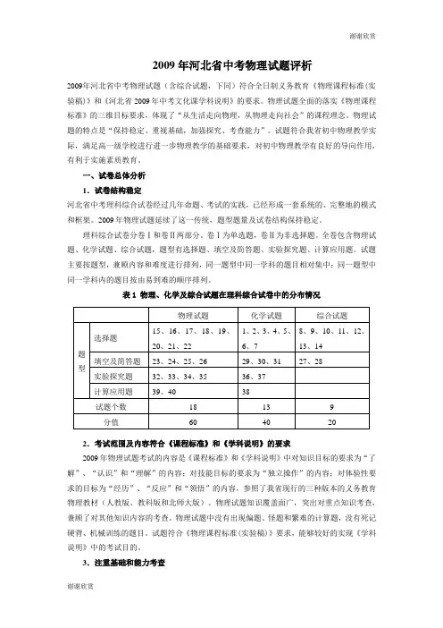 2009年河北省中考物理试题评析 .doc