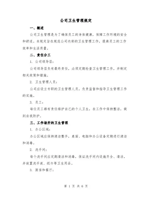 公司卫生管理规定(三篇)