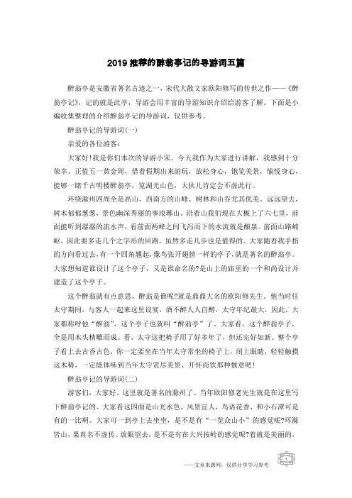 2019推荐的醉翁亭记的导游词五篇