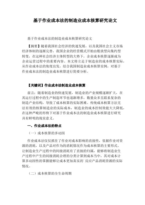基于作业成本法的制造业成本核算研究论文