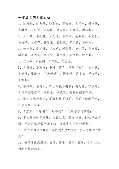 一年级文明礼仪口诀