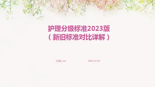 护理分级标准2023版(新旧标准对比详解)PPT课件