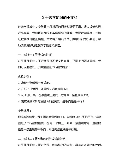 关于数学知识的小实验