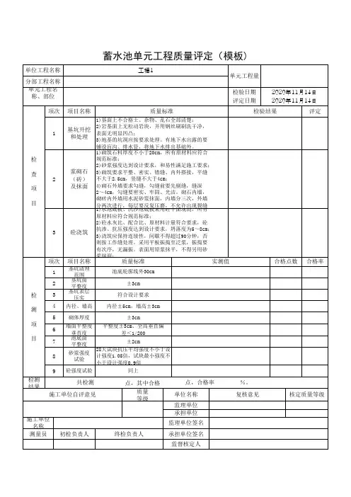 蓄水池单元工程质量评定(模板)