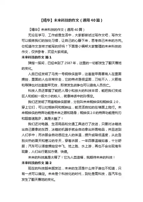 【精华】未来科技的作文（通用40篇）