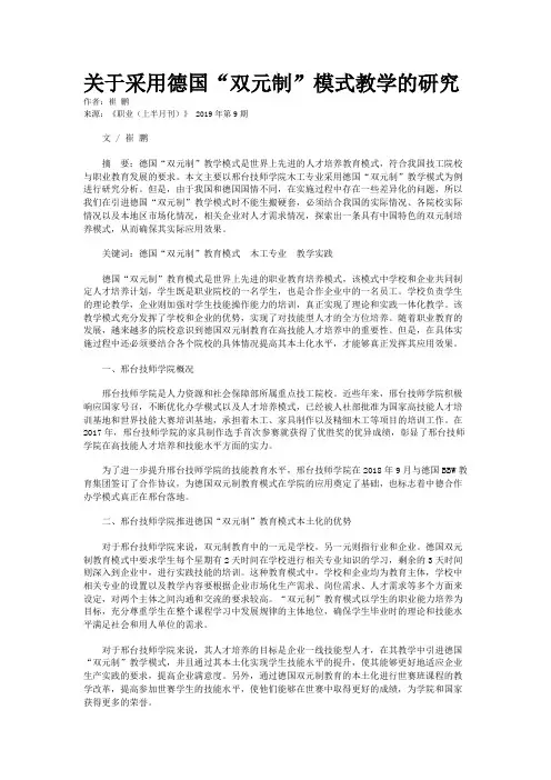 关于采用德国“双元制”模式教学的研究