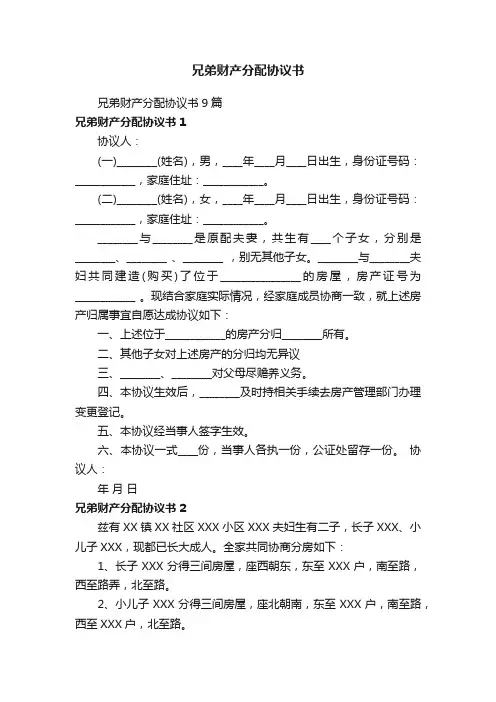 兄弟财产分配协议书9篇