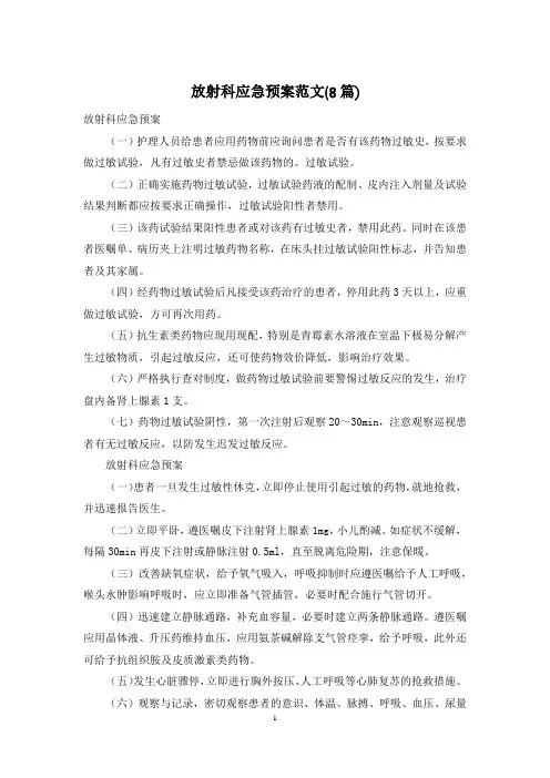 放射科应急预案范文(8篇)