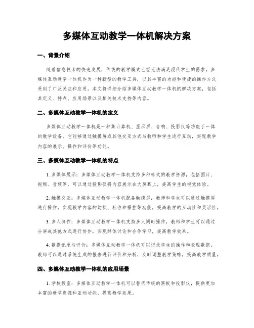 多媒体互动教学一体机解决方案