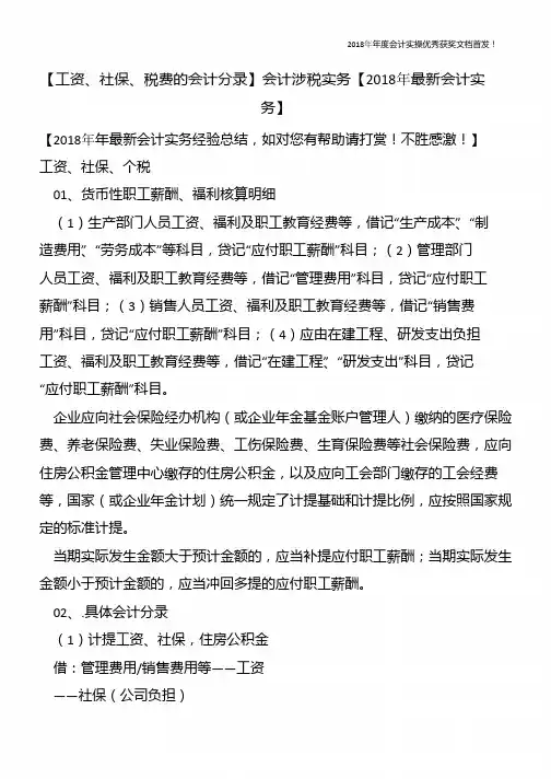 【工资、社保、税费的会计分录】会计涉税实务【精心整编最新会计实务】
