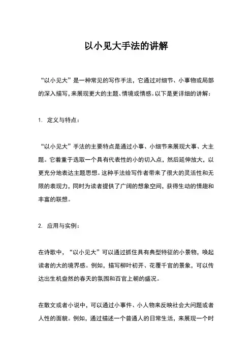 以小见大手法的讲解