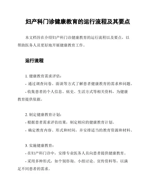 妇产科门诊健康教育的运行流程及其要点
